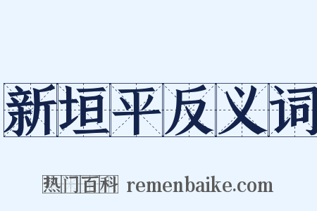 新垣平反义词是什么意思的图片